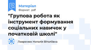 "Групова робота як інструмент формування соціальних навичок у початковій школі"