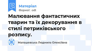 Малювання фантастичних тварин та їх декорування в стилі петриківського розпису.