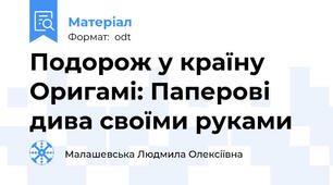 Подорож у країну Оригамі: Паперові дива своїми руками