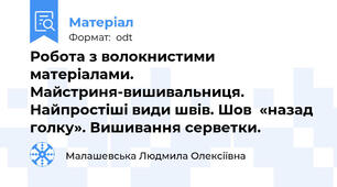 Робота з волокнистими матеріалами. Майстриня-вишивальниця. Найпростіші види швів. Шов  «назад голку». Вишивання серветки.