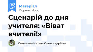 Сценарій до дня учителя: «Віват вчителі!»