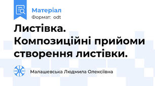 Листівка.  Композиційні прийоми створення листівки.