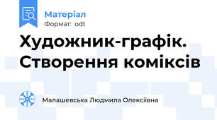 Художник-графік. Створення коміксів
