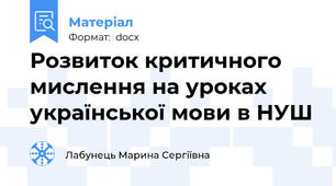 Розвиток критичного мислення на уроках української мови в НУШ