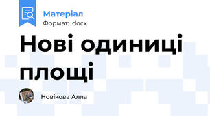 Нові одиниці площі