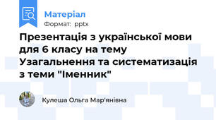 Презентація з української мови для 6 класу на тему Узагальнення та систематизація з теми "Іменник"