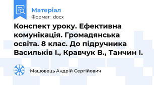 Конспект уроку. Ефективна комунікація. Громадянська освіта. 8 клас. До підручника Васильків І., Кравчук В., Танчин І.