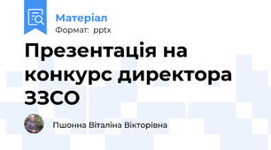 Презентація на конкурс директора ЗЗСО