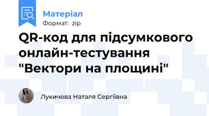 QR-код для підсумкового онлайн-тестування "Вектори на площині"