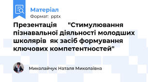 Презентація      "Стимулювання  пізнавальної діяльності молодших школярів  як засіб формування  ключових компетентностей"