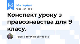 Конспект уроку з правознавства для 9 класу.