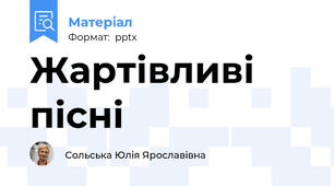 Жартівливі пісні