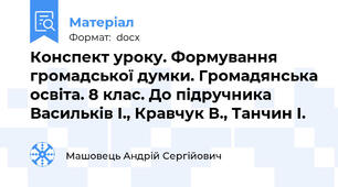 Конспект уроку. Формування громадської думки. Громадянська освіта. 8 клас. До підручника Васильків І., Кравчук В., Танчин І.