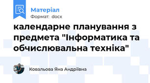 календарне планування з предмета "Інформатика та обчислювальна техніка"