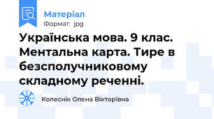 Українська мова. 9 клас. Ментальна карта. Тире в безсполучниковому складному реченні.