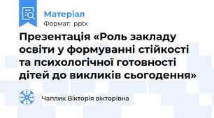 Презентація «Роль закладу освіти у формуванні стійкості та психологічної готовності дітей до викликів сьогодення»