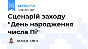 Сценарій заходу "День народження числа Пі"