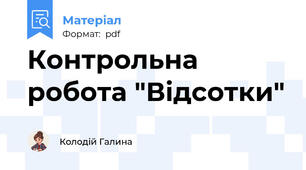 Контрольна робота "Відсотки"