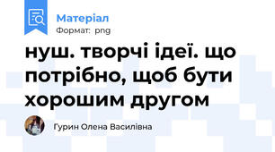 нуш. творчі ідеї. що потрібно, щоб бути хорошим другом