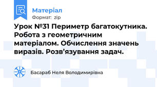 Урок №31 Периметр багатокутника. Робота з геометричним матеріалом. Обчислення значень виразів. Розв’язування задач.