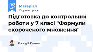 Підготовка до контрольної роботи у 7 класі "Формули скороченого множення"