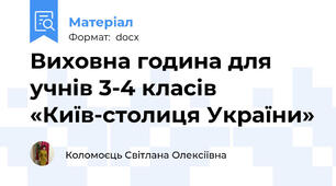 Виховна година для учнів 3-4 класів «Київ-столиця України»