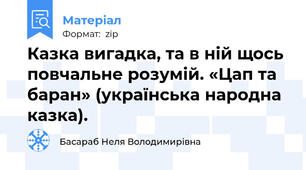 Казка вигадка, та в ній щось повчальне розумій. «Цап та баран» (українська народна казка).