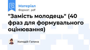 "Замість молодець" (40 фраз для формувального оцінювання)