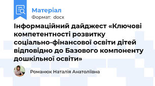 Інформаційний дайджест «Ключові компетентності розвитку соціально-фінансової освіти дітей відповідно до Базового компоненту дошкільної освіти»