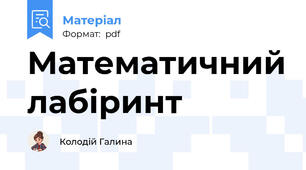 Математичний лабіринт