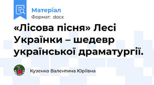 «Лісова пісня» Лесі Українки – шедевр української драматургії.