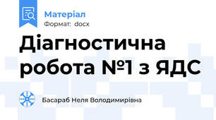 Діагностична робота №1 з ЯДС