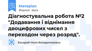 Діагностувальна робота №2 "Додавання і віднімання двоцифрових чисел з переходом через розряд".