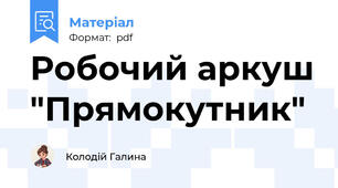 Робочий аркуш "Прямокутник"
