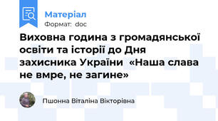 Виховна година з громадянської освіти та історії до Дня захисника України  «Наша слава не вмре, не загине»