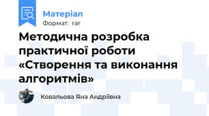 Методична розробка практичної роботи «Створення та виконання алгоритмів»