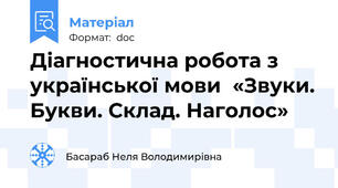 Діагностична робота з української мови  «Звуки. Букви. Склад. Наголос»