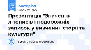 Презентація "Значення літописів і подорожніх записок у вивченні історії та культури"