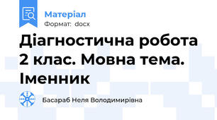 Діагностична робота 2 клас. Мовна тема. Іменник