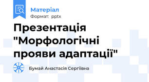 Презентація "Морфологічні прояви адаптації"