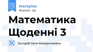 Математика Щоденні 3