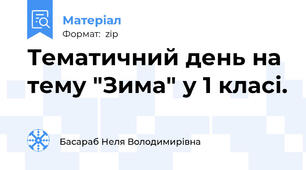 Тематичний день на тему "Зима" у 1 класі.