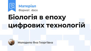 Біологія в епоху цифрових технологій