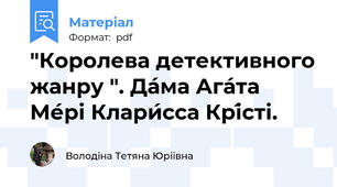 "Королева детективного жанру ". Да́ма Ага́та Ме́рі Клари́сса Крі́сті.