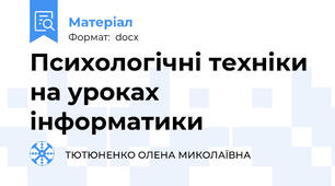 Психологічні техніки на уроках інформатики