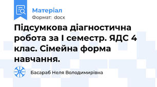 Підсумкова діагностична робота за І семестр. ЯДС 4 клас. Сімейна форма навчання.