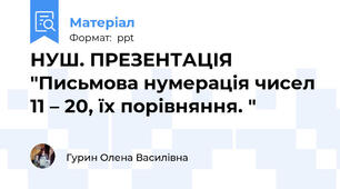 НУШ. ПРЕЗЕНТАЦІЯ "Письмова нумерація чисел 11 – 20, їх порівняння. "