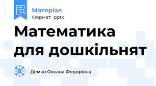 Математика для дошкільнят