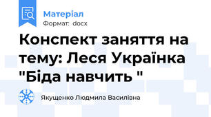 Конспект заняття на тему: Леся Українка  "Біда навчить "