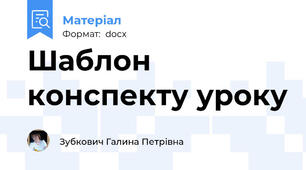Шаблон конспекту уроку